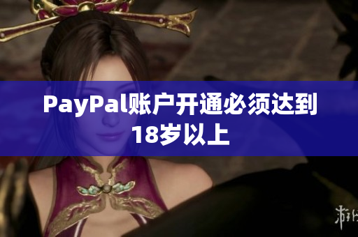 PayPal账户开通必须达到18岁以上
