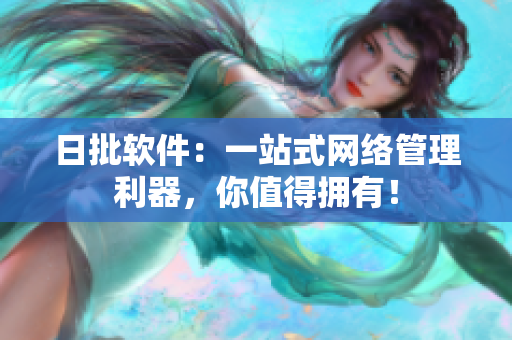 日批软件：一站式网络管理利器，你值得拥有！