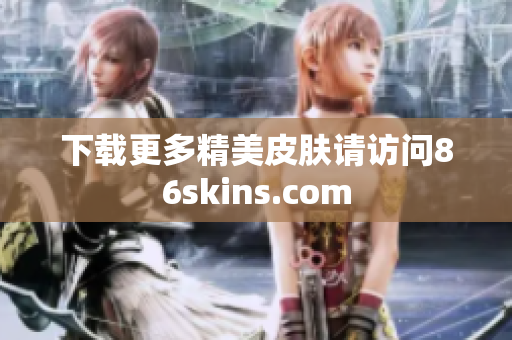 下载更多精美皮肤请访问86skins.com