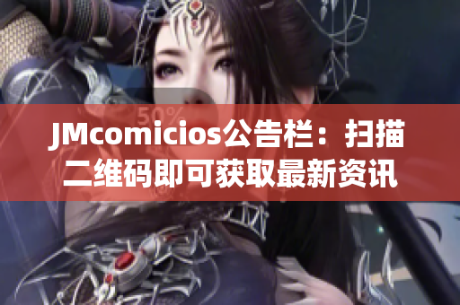 JMcomicios公告栏：扫描二维码即可获取最新资讯