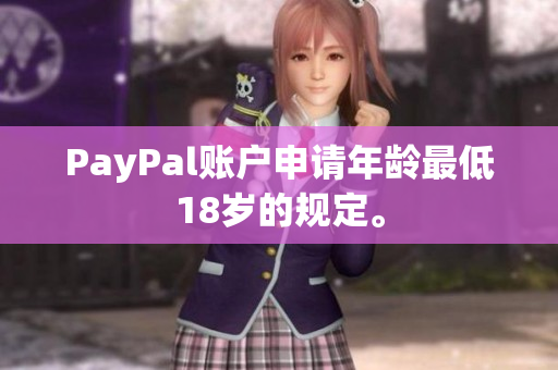 PayPal账户申请年龄最低18岁的规定。