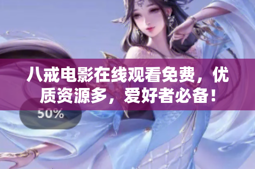 八戒电影在线观看免费，优质资源多，爱好者必备！