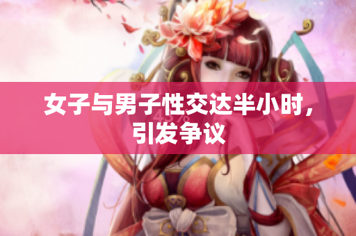 女子与男子性交达半小时，引发争议