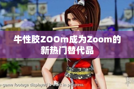 牛性胶ZOOm成为Zoom的新热门替代品