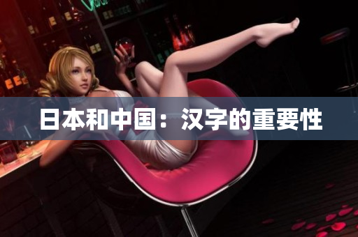 日本和中国：汉字的重要性
