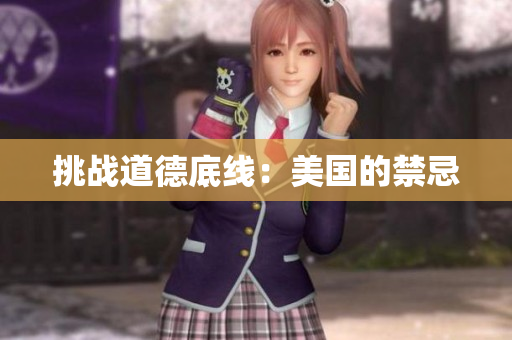 挑战道德底线：美国的禁忌