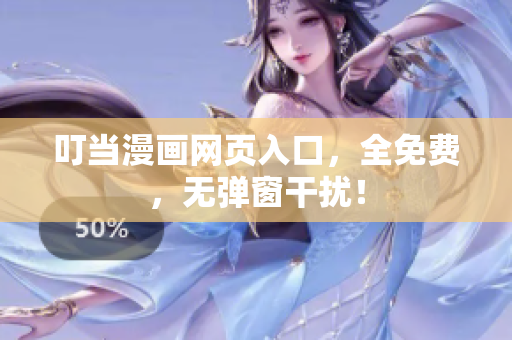 叮当漫画网页入口，全免费，无弹窗干扰！