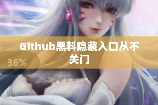 Github黑料隐藏入口从不关门