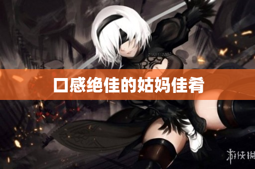 口感绝佳的姑妈佳肴