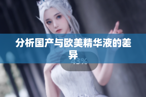 分析国产与欧美精华液的差异