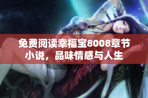 免费阅读幸福宝8008章节小说，品味情感与人生
