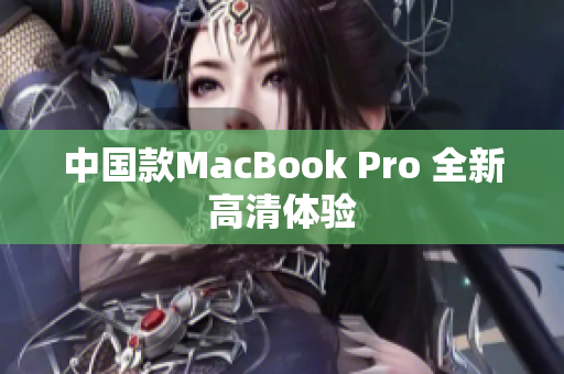 中国款MacBook Pro 全新高清体验