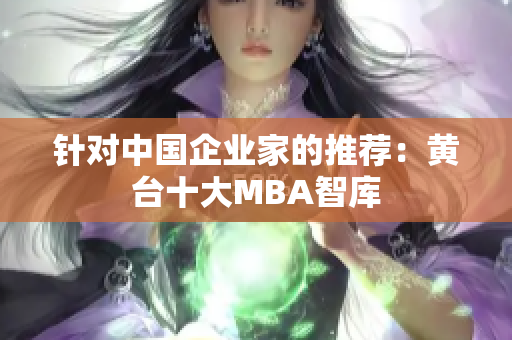 针对中国企业家的推荐：黄台十大MBA智库