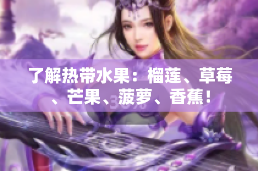 了解热带水果：榴莲、草莓、芒果、菠萝、香蕉！