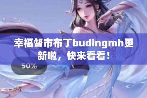 幸福督市布丁budingmh更新啦，快来看看！