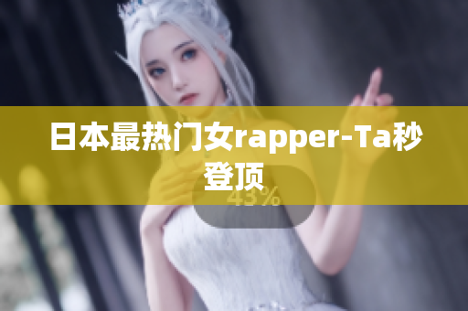 日本最热门女rapper-Ta秒登顶