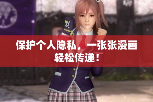 保护个人隐私，一张张漫画轻松传递！
