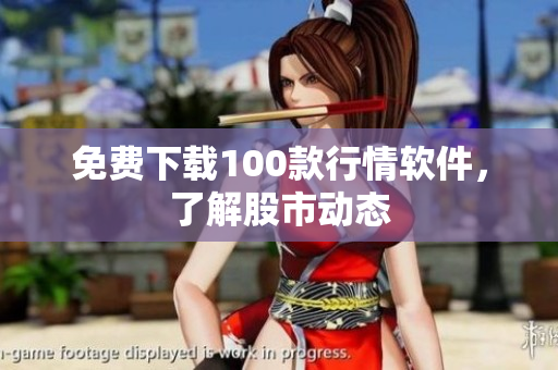 免费下载100款行情软件，了解股市动态
