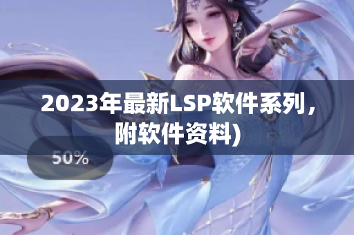 2023年最新LSP软件系列，附软件资料)
