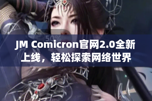 JM Comicron官网2.0全新上线，轻松探索网络世界