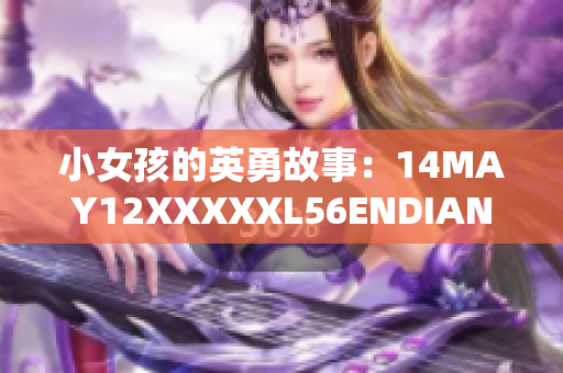 小女孩的英勇故事：14MAY12XXXXXL56ENDIAN