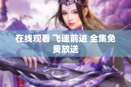 在线观看 飞速前进 全集免费放送
