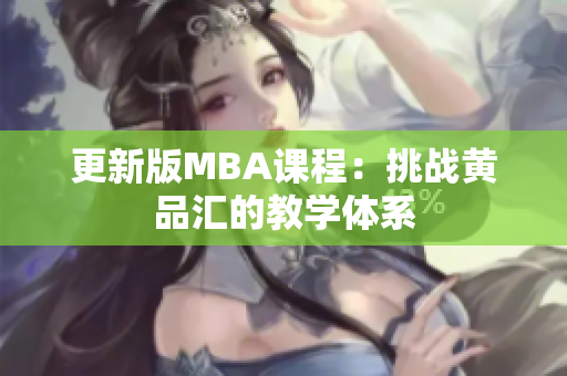更新版MBA课程：挑战黄品汇的教学体系