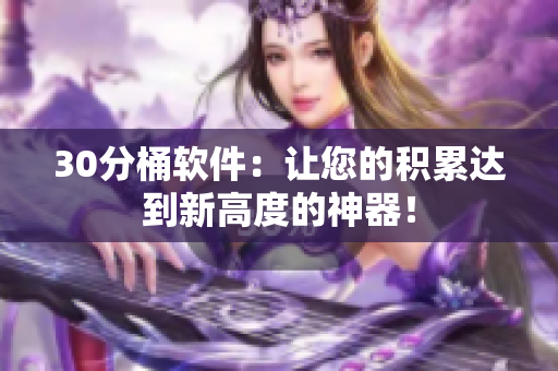 30分桶软件：让您的积累达到新高度的神器！