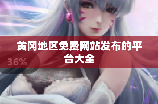 黄冈地区免费网站发布的平台大全