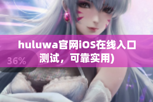 huluwa官网iOS在线入口测试，可靠实用)