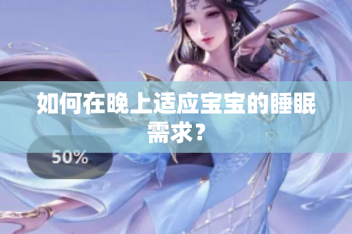 如何在晚上适应宝宝的睡眠需求？