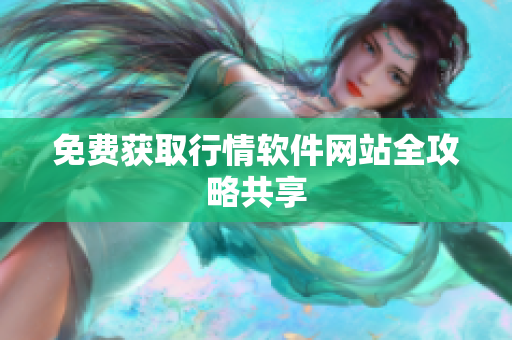 免费获取行情软件网站全攻略共享