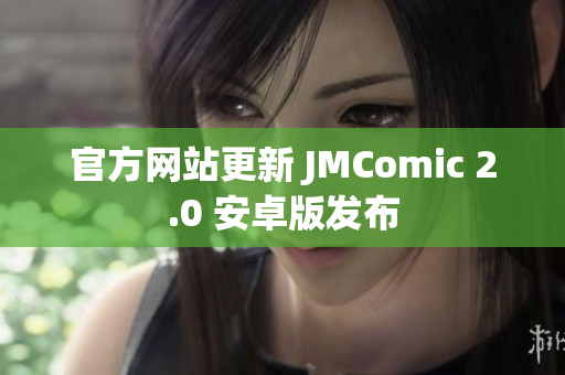 官方网站更新 JMComic 2.0 安卓版发布