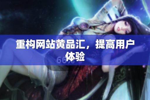 重构网站黄品汇，提高用户体验