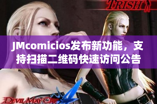 JMcomicios发布新功能，支持扫描二维码快速访问公告栏