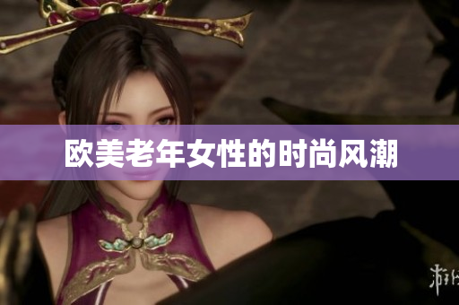 欧美老年女性的时尚风潮