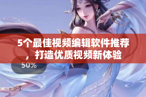 5个最佳视频编辑软件推荐，打造优质视频新体验