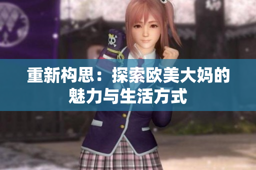 重新构思：探索欧美大妈的魅力与生活方式