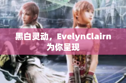 黑白灵动，EvelynClairn为你呈现