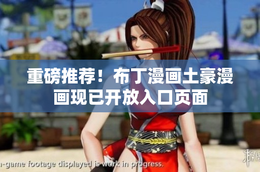 重磅推荐！布丁漫画土豪漫画现已开放入口页面