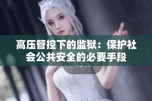 高压管控下的监狱：保护社会公共安全的必要手段