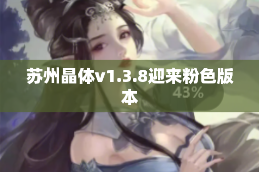 苏州晶体v1.3.8迎来粉色版本