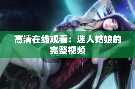 高清在线观看：迷人姑娘的完整视频