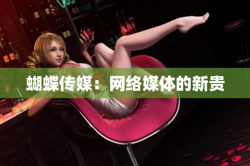 蝴蝶传媒：网络媒体的新贵