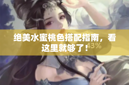 绝美水蜜桃色搭配指南，看这里就够了！