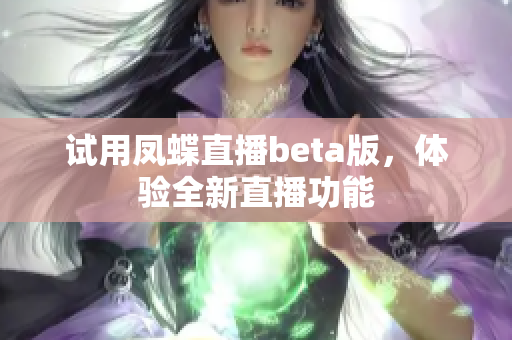 试用凤蝶直播beta版，体验全新直播功能
