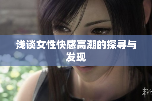 浅谈女性快感高潮的探寻与发现