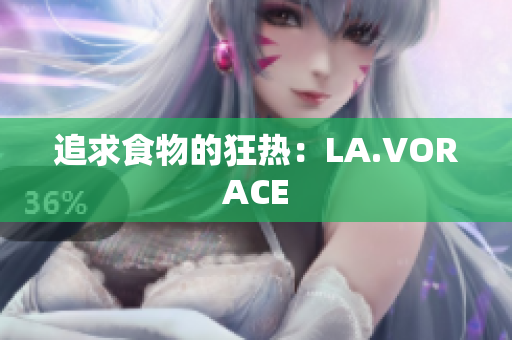 追求食物的狂热：LA.VORACE