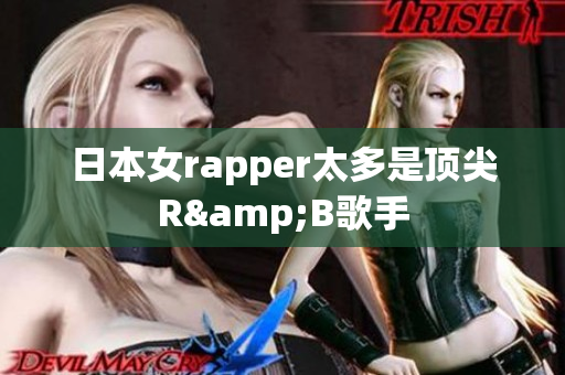 日本女rapper太多是顶尖R&B歌手