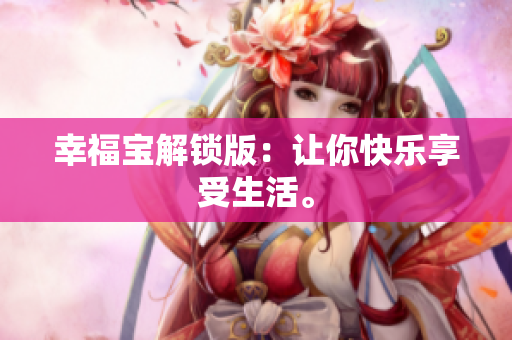 幸福宝解锁版：让你快乐享受生活。